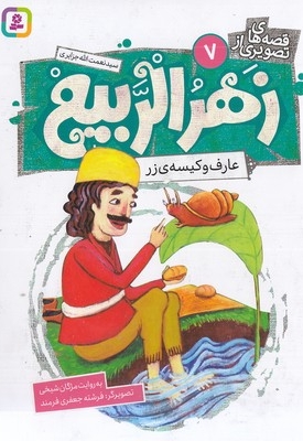 قصه های تصویری از زهرالربیع 7-عارف وکیسه زر